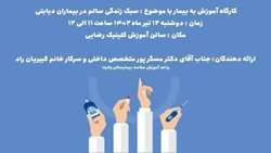 کارگاه آموزش به بیمار با موضوع: سبک زندگی سالم در بیماران دیابتی